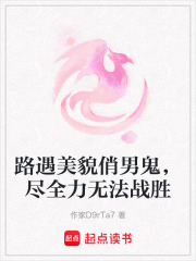 路遇美貌俏男鬼，盡全力無法戰勝