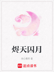 燼天囚月