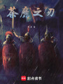 荼靡之刃