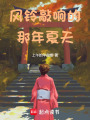 風鈴敲響的那年夏天