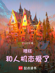 糟糕！和人機戀愛了