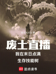 廢土直播我在末日點滿生存技能樹
