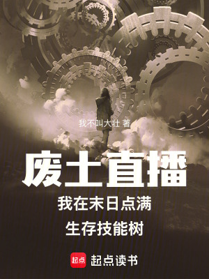 廢土直播我在末日點滿生存技能樹