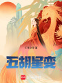 五胡星變