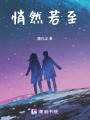 悄然若至