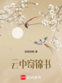 云寄錦書來