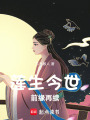 蓮生今世：前緣再續