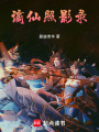 謫仙照影錄