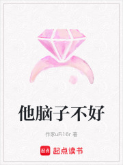 他腦子不好