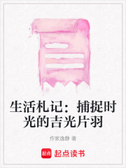 生活札記：捕捉時光的吉光片羽