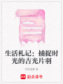 生活札記：捕捉時光的吉光片羽