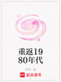 重返1980年代