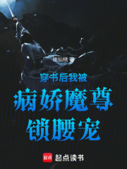 穿書后我被病嬌魔尊鎖腰寵