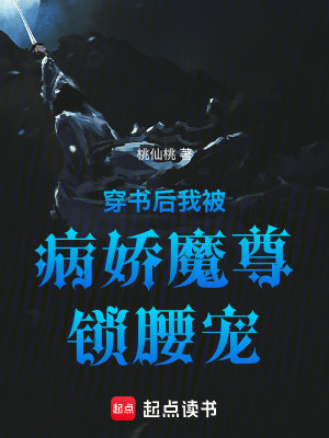 穿書后我被病嬌魔尊鎖腰寵