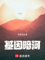 基因暗河