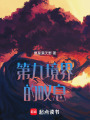 第九境界的嘆息