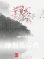 烽煙芙蓉傳