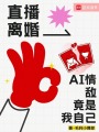 直播離婚！AI情敵竟是我自己