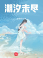 潮汐未盡