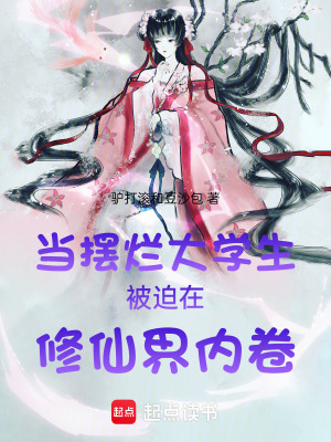 當擺爛大學生被迫在修仙界內卷