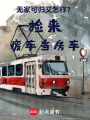 無家可歸又怎樣？撿來廢車當房車