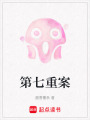 第七重案