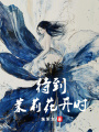 待到茉莉花開時