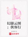 幻游云圖：俠客行