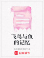 飛鳥與魚的記憶