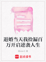 退婚當天我撿漏百萬開啟逆襲人生