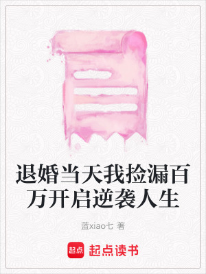 退婚當天我撿漏百萬開啟逆襲人生