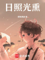 日照光熏