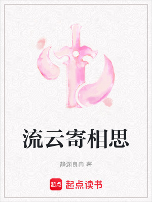 流云寄相思