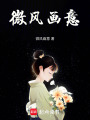 她來(lái)人間看了一眼