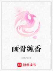 畫骨纏香