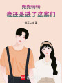 兜兜轉轉，我還是進了這家門！