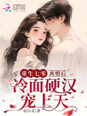 重生七零，離婚后冷面硬漢寵上天