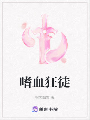嗜血狂徒