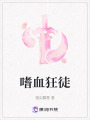 嗜血狂徒