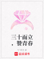 三十而立，贊青春