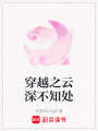 穿越之云深不知處