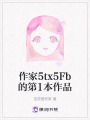 作家5tx5Fb的第1本作品