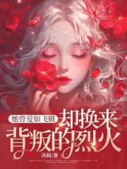 小说《她曾爱如飞蛾，却换来背叛的烈火》在线免费阅读-给力文学