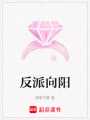 反派向陽