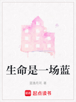 生命是一場藍