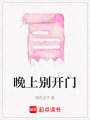 晚上別開(kāi)門