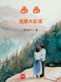 十二點的密西西比河