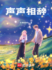 聲聲相辭