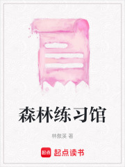 森林練習館