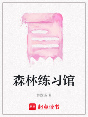 森林練習館